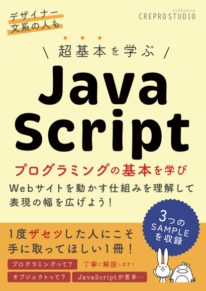 超基本から学ぶJavaScript