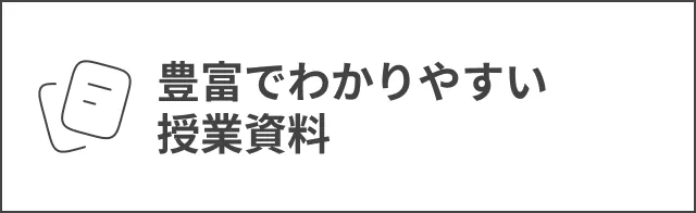 豊富でわかりやすい授業資料