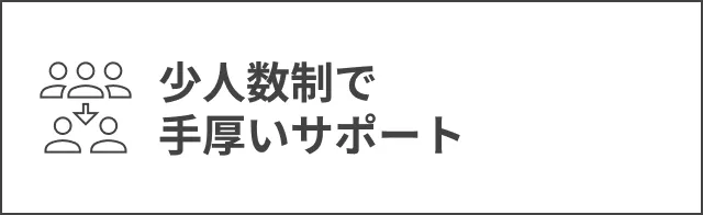少人数制で手厚いサポート
