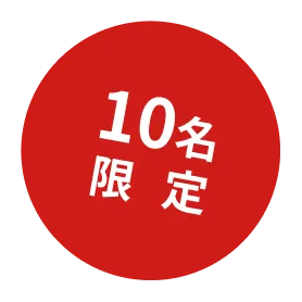 10名限定