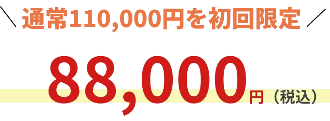 88,000円（税込）